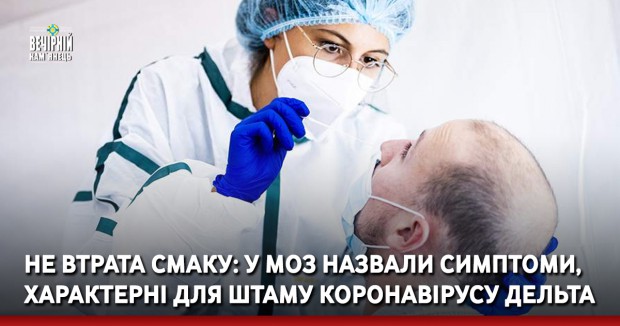 Не втрата смаку. У МОЗ назвали симптоми, характерні для штаму коронавірусу Дельта