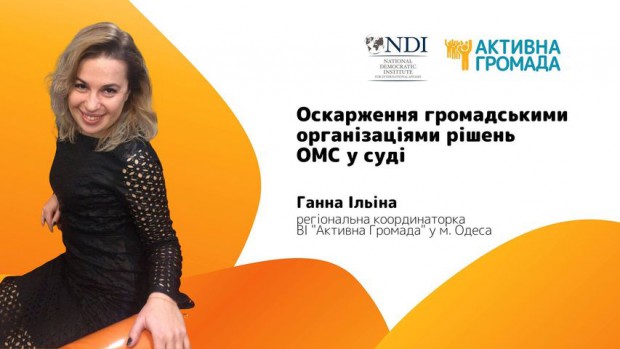 Клуб Активної Громади Кам’янця-Подільського запрошує на вебінар:  "Як громадські організації можуть оскаржити в суді рішення ОМС"