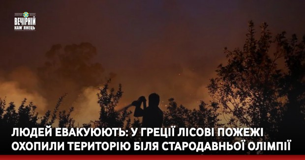 Людей евакуюють. У Греції лісові пожежі охопили територію біля Стародавньої Олімпії (ФОТО)