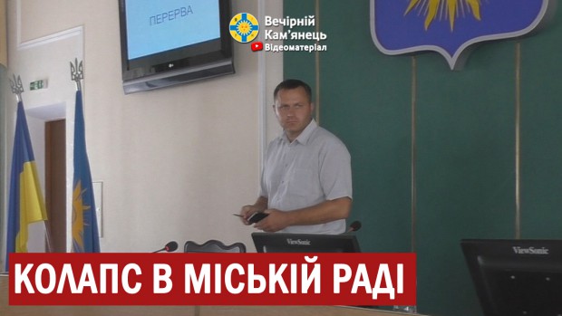 14 сесія: колапс у Кам'янець-Подільський міській раді (ВІДЕО)