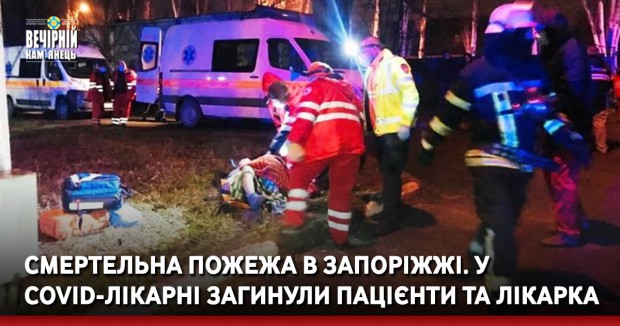 Смертельна пожежа в Запоріжжі. У Covid-лікарні загинули пацієнти та лікарка