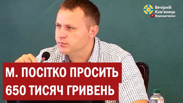 М. Посітко просить 650 тисяч гривень (ВІДЕО)