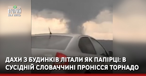 Дахи з будинків літали як папірці: В сусідній Словаччині пронісся торнадо (ФОТО, ВІДЕО)