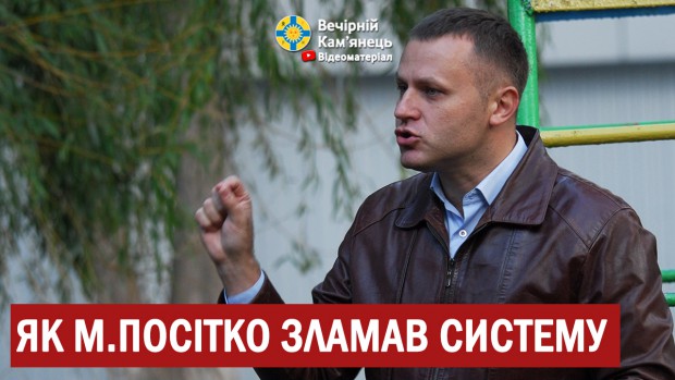Як М.Посітко зламав систему