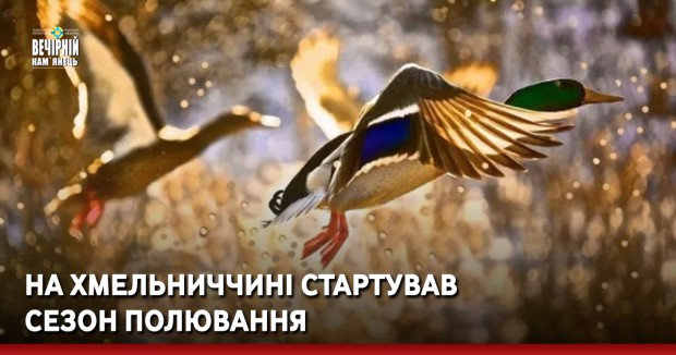 На Хмельниччині стартував сезон полювання