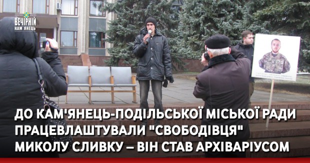 До Кам'янець-Подільської міської ради працевлаштували "свободівця" Миколу Сливку – він став архіваріусом