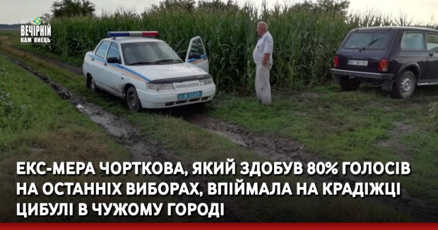 Екс-мера Чорткова, який здобув 80% голосів на останніх виборах, впіймала на крадіжці цибулі в чужому городі