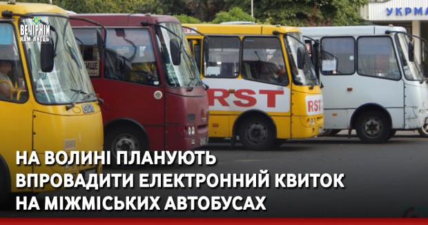 На Волині планують впровадити електронний квиток на міжміських автобусах