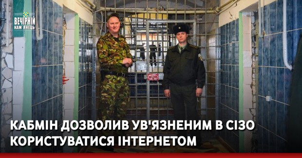 Кабмін дозволив ув'язненим в СІЗО користуватися інтернетом