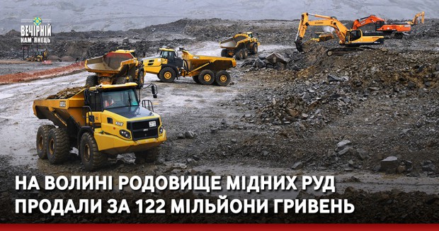 На Волині родовище мідних руд продали за 122 мільйони гривень