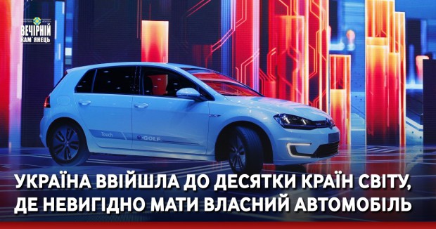 Україна ввійшла до десятки країн світу, де невигідно мати власний автомобіль