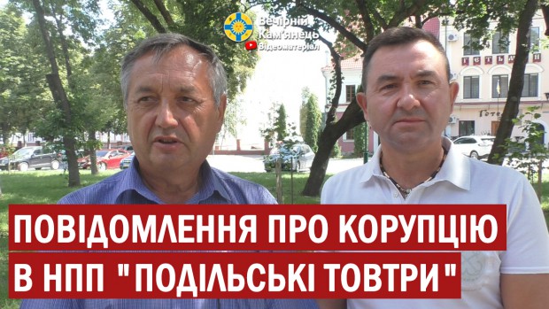 Повідомлення про корупцію в НПП "Подільські товтри". Звернення до міністра (ВІДЕО)