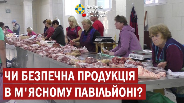 Чи безпечна продукція в м'ясному павільйоні на ринку в Кам'янці-Подільському? (ВІДЕО)