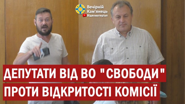 Депутати від ВО "Свободи" проти відкритості комісії з перевірки законності результатів конкурсу з обрання директора ЗОШ №10 (ВІДЕО)