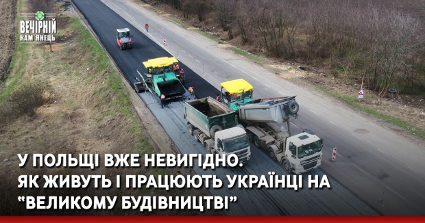 У Польщі вже невигідно. Як живуть і працюють українці на «Великому будівництві»