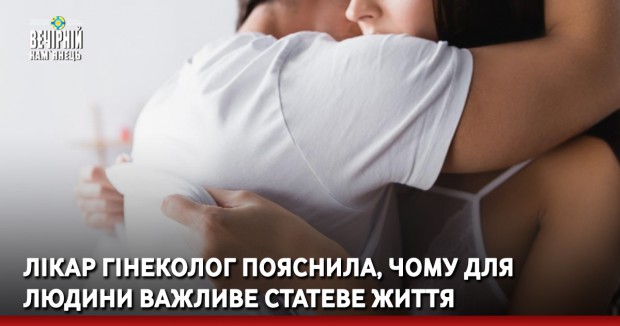 Лікар гінеколог пояснила, чому для людини важливе статеве життя