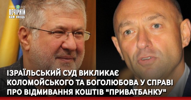 Ізраїльський суд викликає Коломойського та Боголюбова у справі про відмивання коштів "Приватбанку"