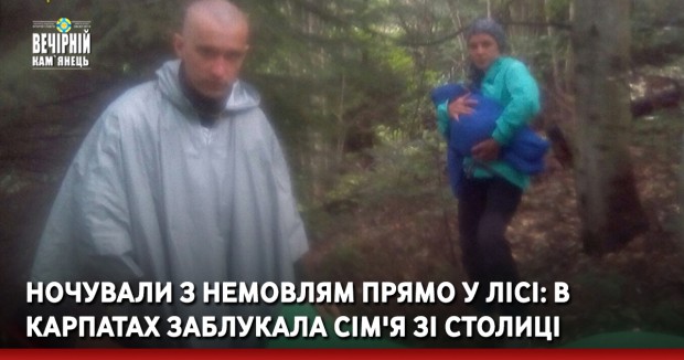 Ночували з немовлям прямо у лісі: В Карпатах заблукала сім'я зі столиці (ФОТО)