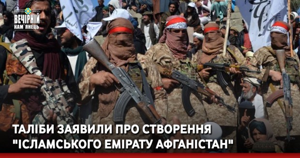 Таліби заявили про створення "Ісламського емірату Афганістан"