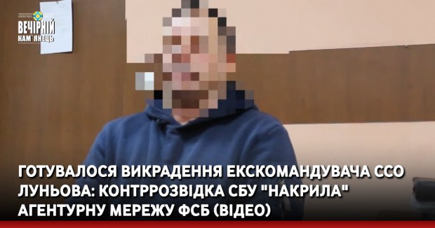 Готувалося викрадення екскомандувача ССО Луньова: контррозвідка СБУ "накрила" агентурну мережу ФСБ, до якої входили колишні українські розвідники (ВІДЕО)
