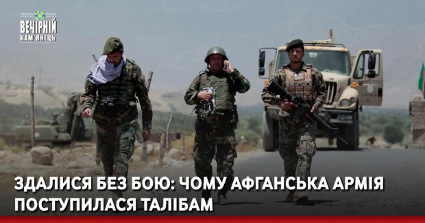 Здалися без бою: чому афганська армія поступилася талібам