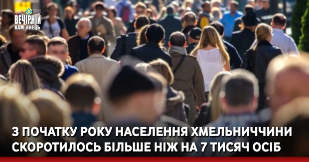 З початку року населення Хмельниччини скоротилось більше ніж на 7 тисяч осіб