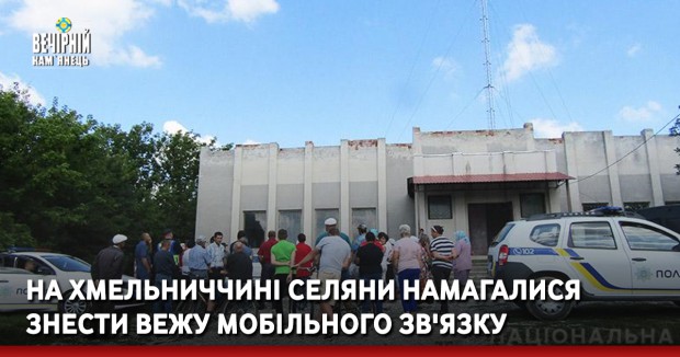 На Хмельниччині селяни намагалися знести вежу мобільного зв'язку