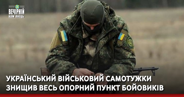 Український військовий самотужки знищив весь опорний пункт бойовиків