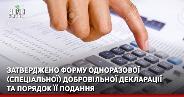 Затверджено форму одноразової (спеціальної) добровільної декларації та порядок її подання