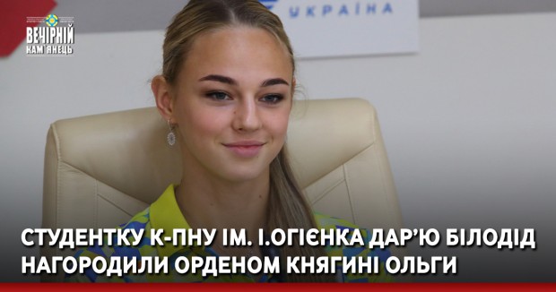 Студентку К-ПНУ ім. І.Огієнка Дар’ю Білодід нагородили орденом княгині Ольги ІІ ступеня