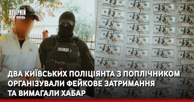 Два київських поліціянта з поплічником організували фейкове затримання та вимагали хабар