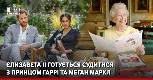 Єлизавета II готується судитися з принцом Гаррі та Меган Маркл