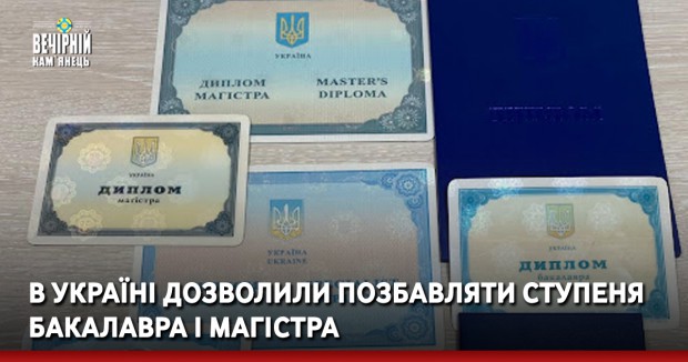 В Україні дозволили позбавляти ступеня бакалавра і магістра