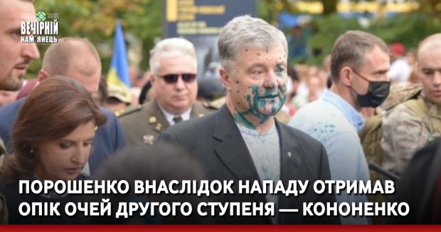 Порошенко внаслідок нападу отримав опік очей другого ступеня — депутат Київради