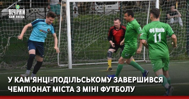 У Кам'янці-Подільському завершився Чемпіонат міста з міні футболу