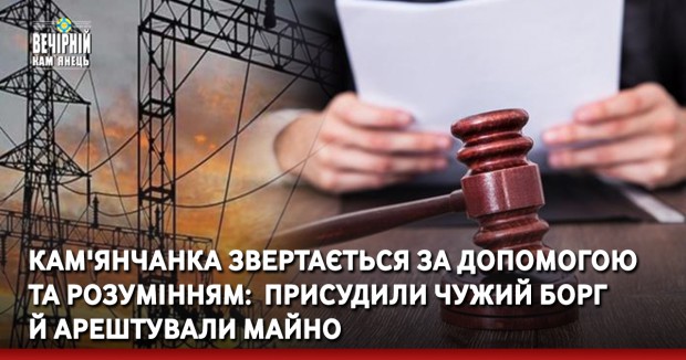 Кам'янчанка звертається за допомогою та розумінням:  присудили чужий борг й арештували майно