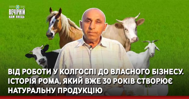 Від роботи у колгоспі до власного бізнесу. Історія рома, який вже 30 років створює натуральну продукцію
