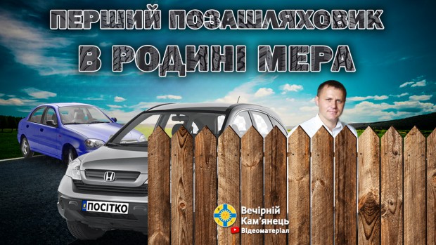 Перший позашляховик в родині мера Кам'янця-Подільського М.Посітко