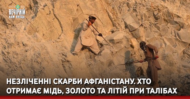 Незліченні скарби Афганістану. Хто отримає мідь, золото та літій при талібах
