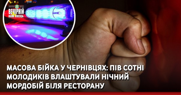 Масова бійка у Чернівцях: пів сотні молодиків влаштували нічний мордобій біля ресторану
