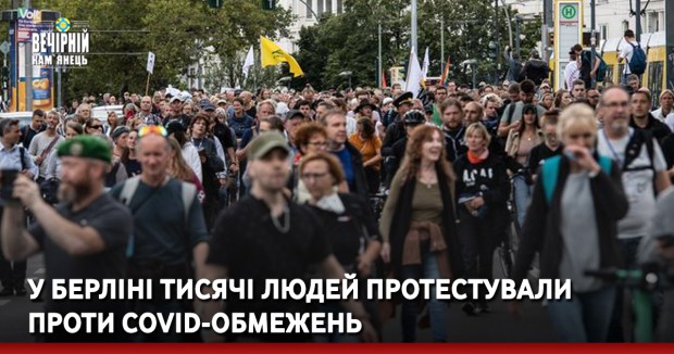 У Берліні тисячі людей протестували проти COVID-обмежень