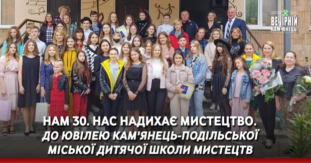 Нам 30. Нас надихає мистецтво. До ювілею Кам'янець-Подільської міської дитячої школи мистецтв