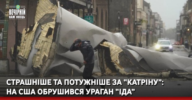 Страшніше та потужніше за “Катріну”: на США обрушився ураган “Іда”