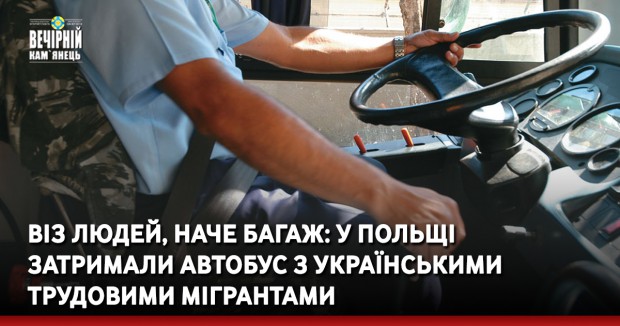 Віз людей, наче багаж: у Польщі затримали автобус з українськими трудовими мігрантами