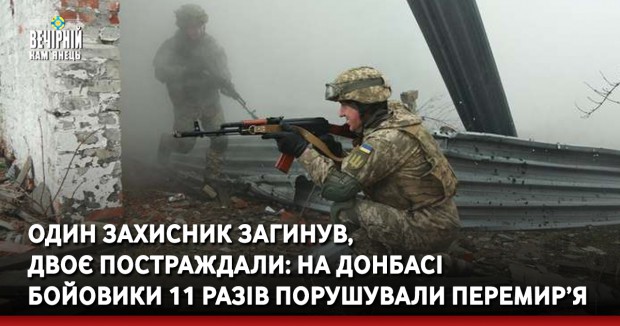Один захисник загинув, двоє постраждали: на Донбасі бойовики 11 разів порушували перемир’я