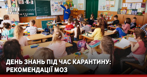 День знань під час карантину: рекомендації МОЗ