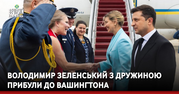 Володимир Зеленський з дружиною прибули до Вашингтона