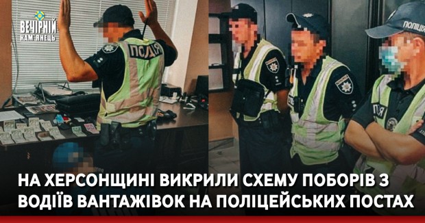На Херсонщині викрили схему поборів з водіїв вантажівок на поліцейських постах