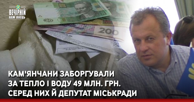 Кам'янчани заборгували за тепло і воду 49 млн. грн. Серед них й депутат міськради