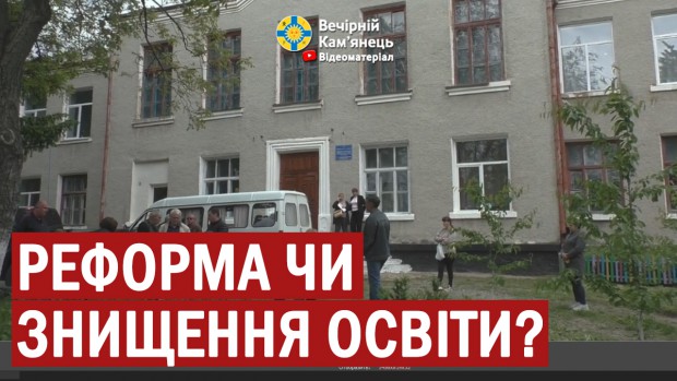 Реформа чи знищення освіти? Село Дерев'яне на Кам'янеччині залишилося без школи